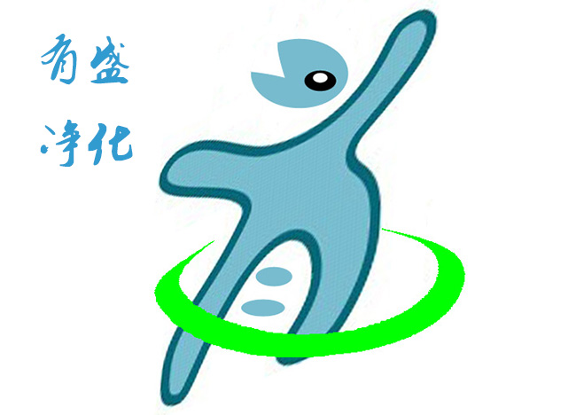 有盛凈化